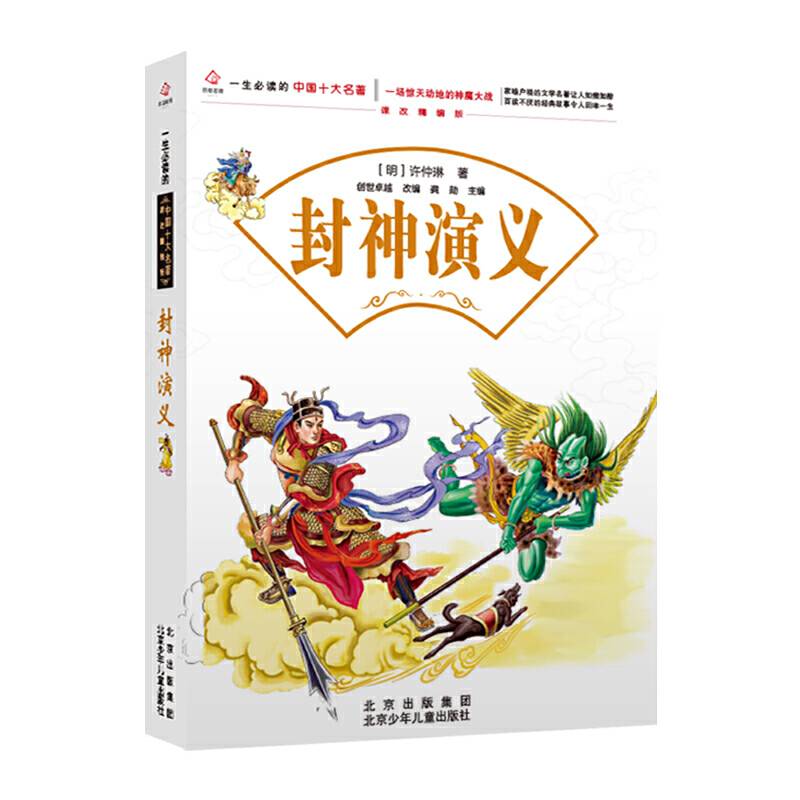 一生必读的中国十大名著--封神演义
