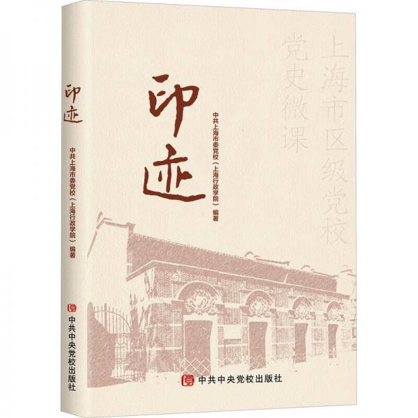 印迹：上海市区级党校党史微课