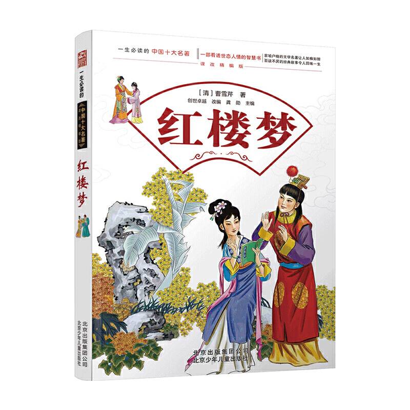 一生必读的中国十大名著--红楼梦