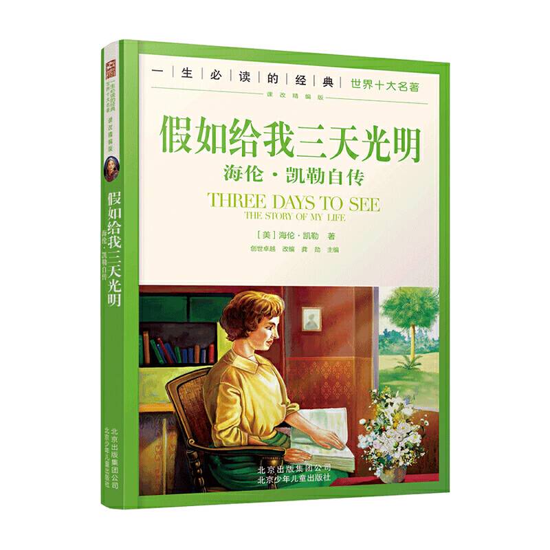 一生必读的世界十大名著--假如给我三天光明  海伦·凯勒自传