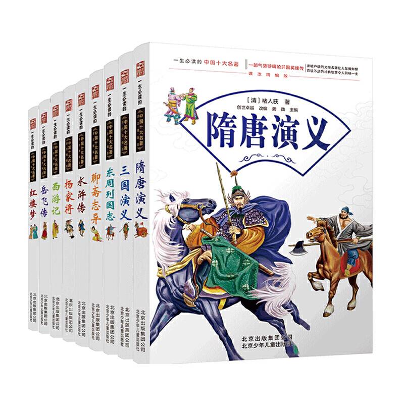 一生必读的中国十大名著