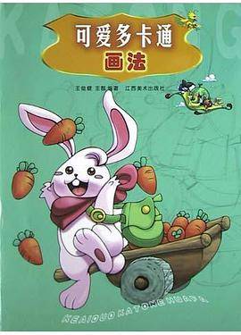 可爱多卡通画法