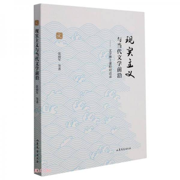 现实主义与当代文学前沿--文学博士课程对话录
