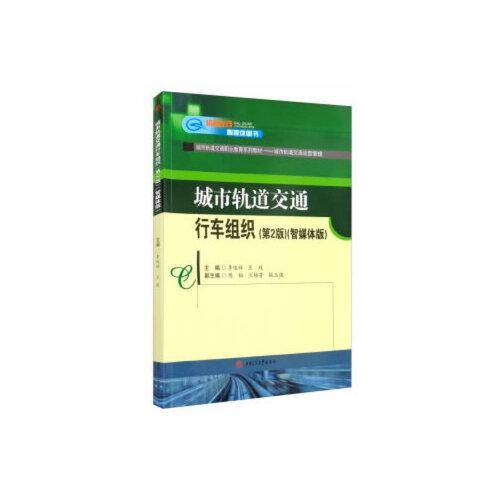 城市轨道交通行车组织（第2版）（智媒体版）