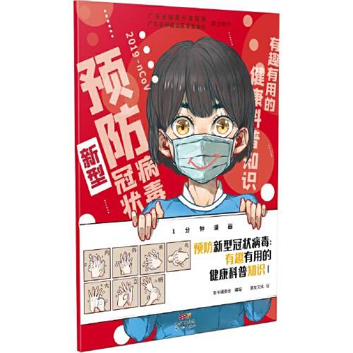 1分钟漫画:预防新型冠状病毒―有趣有用的健康科普知识