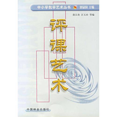 评课艺术