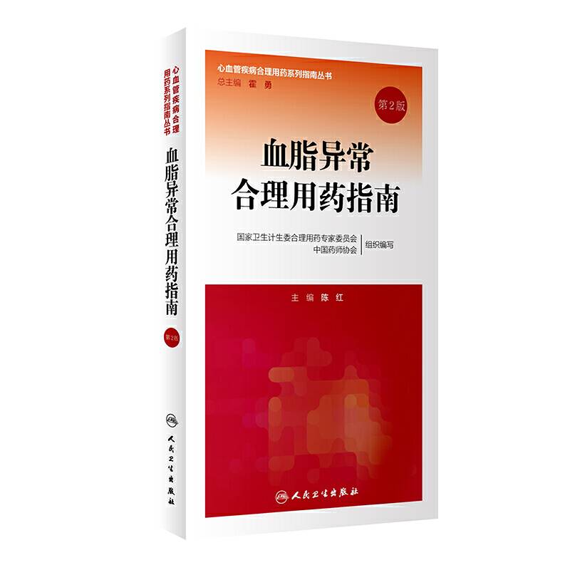 血脂异常合理用药指南