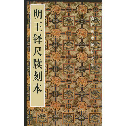 明王择尺牍课本