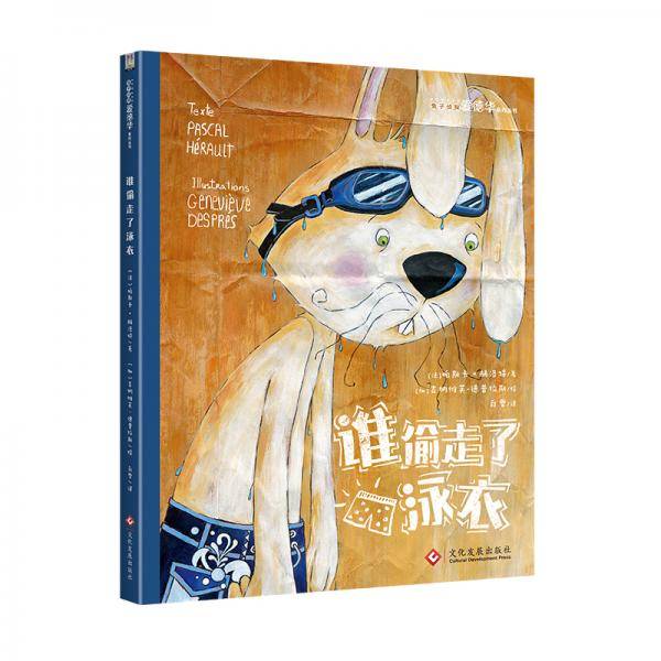 谁偷走了泳衣