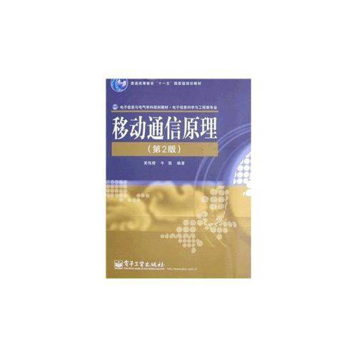 移动通信原理