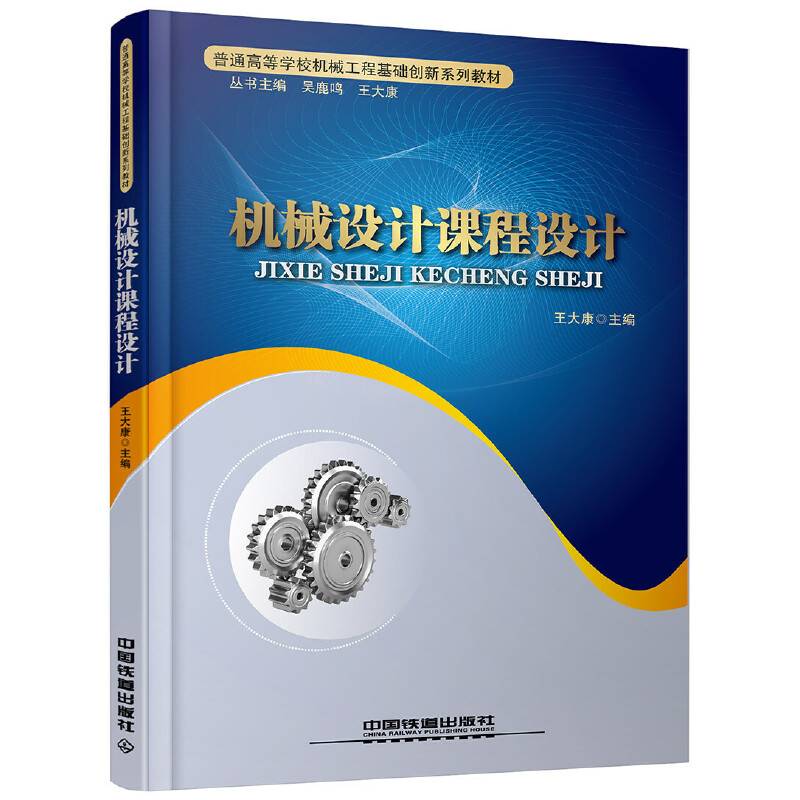 机械设计课程设计