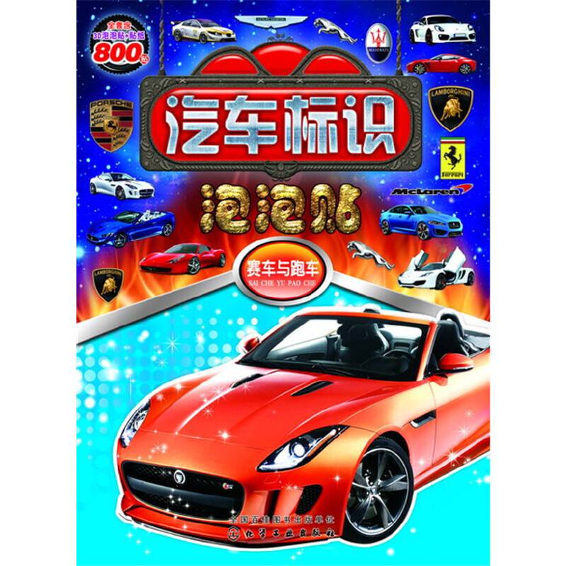 汽车标识泡泡贴・赛车与跑车