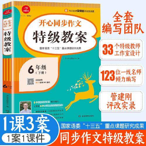 2021版六年级下册小学生开心同步作文特级教案写作技巧（配作文名师管建刚评改实录课）