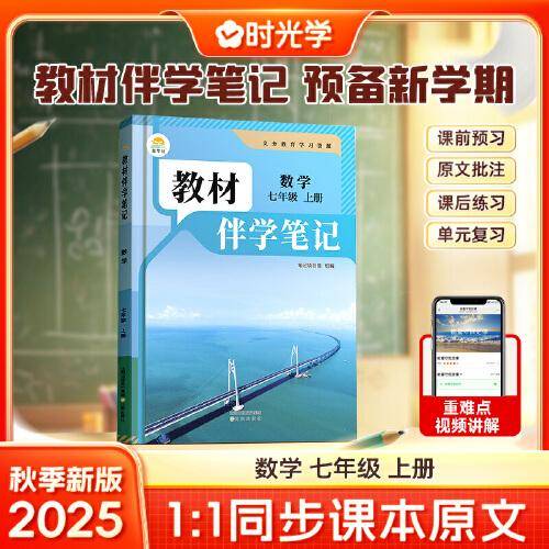 时光学2025秋初中教材伴学笔记数学七年级上册（人教）