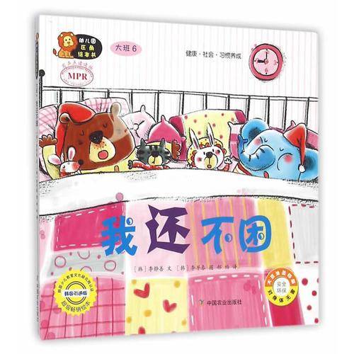 幼儿园区角绘本书：我还不困（大班6）