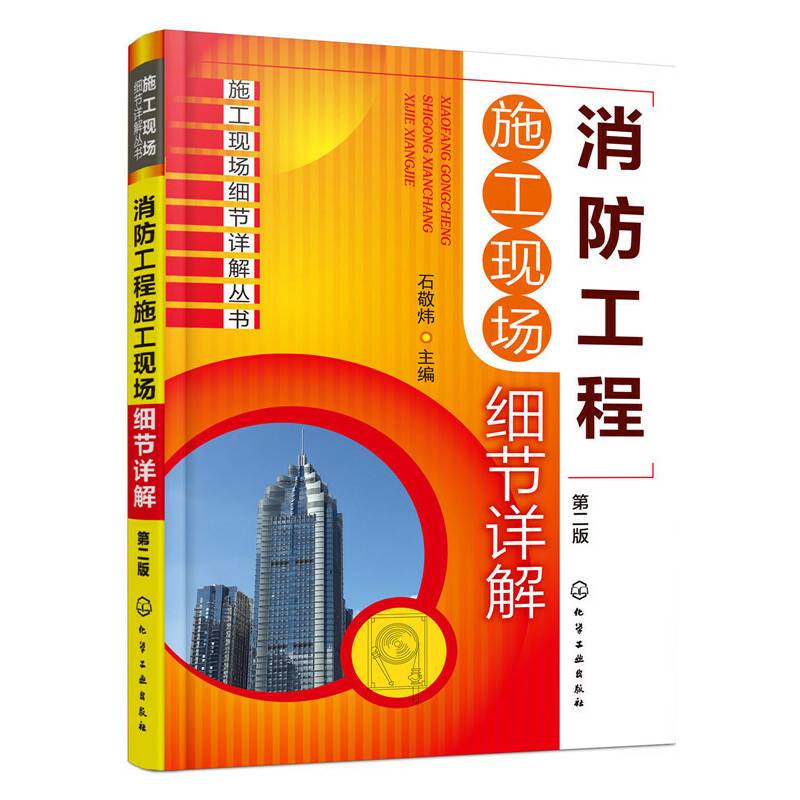 消防工程施工现场细节详解（第二版）