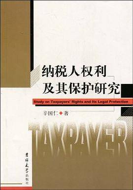 纳税人权利及其保护研究