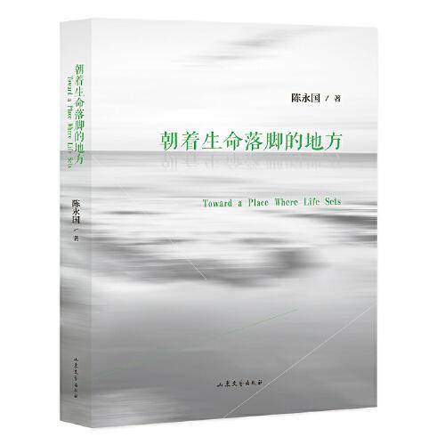 朝着生命落脚的地方