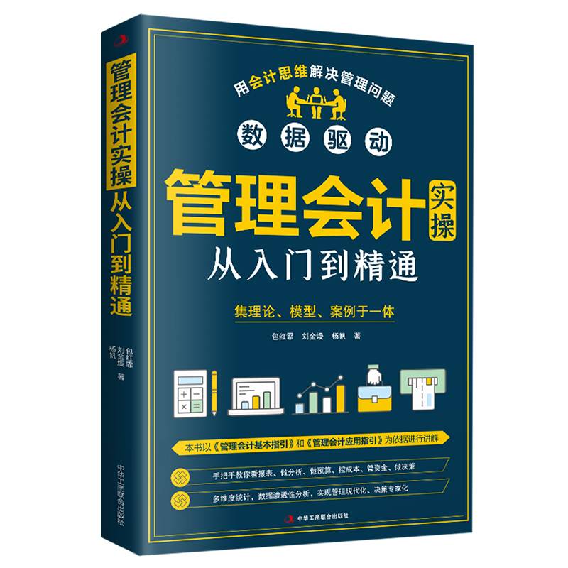 管理会计实操从入门到精通