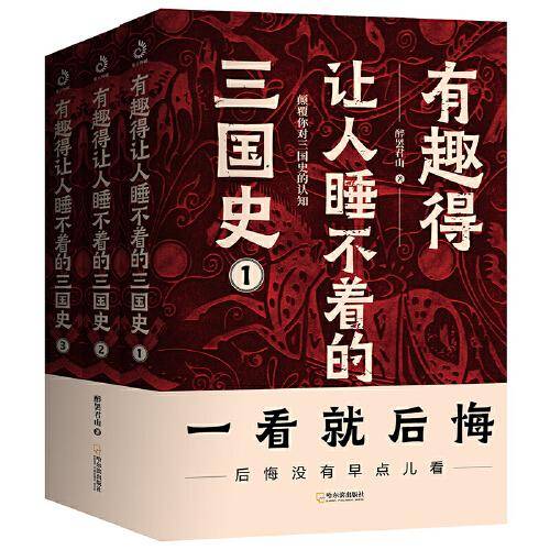 有趣得让人睡不着的三国史（全3册）：燃到让你热血沸腾、拍案叫绝