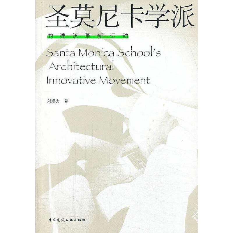 圣莫尼卡学派的建筑革新运动