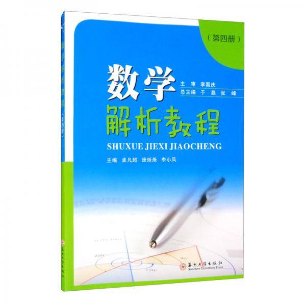 数学解析教程（第四册）