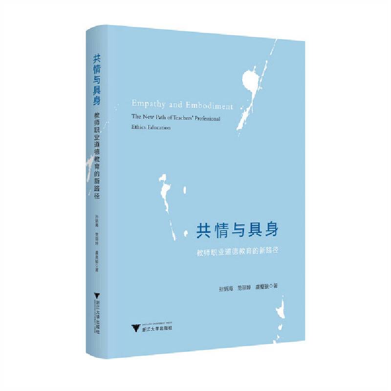共情与具身：教师职业道德教育的新路径