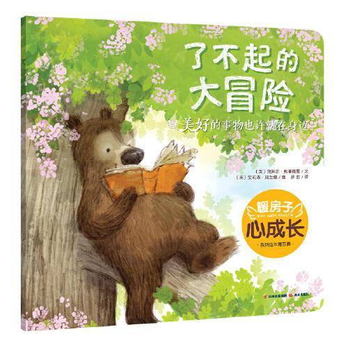 暖房子心成长系列绘本·第五辑：了不起的大冒险