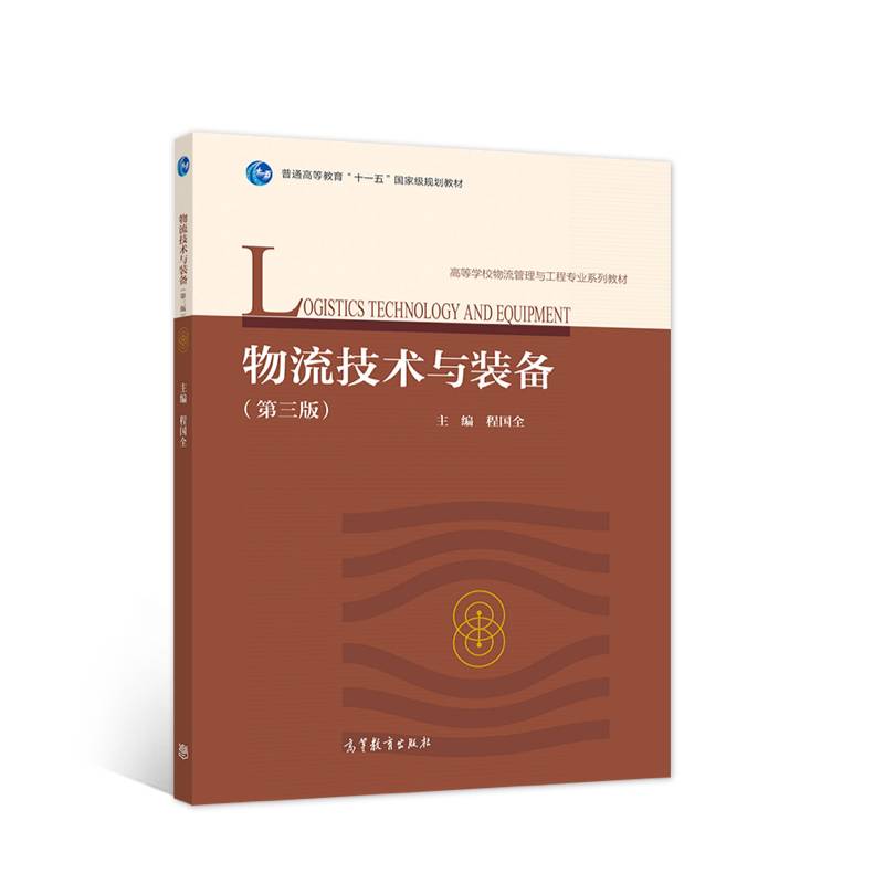 物流技术与装备（第三版）