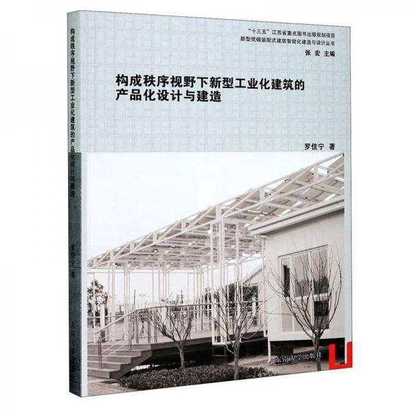 构成秩序视野下新型工业化建筑的产品化设计与建造