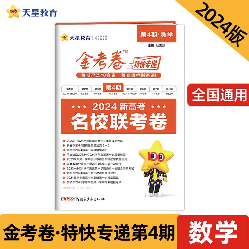 金考卷特快专递第4期数学（名校联考卷）2024年新版天星教育