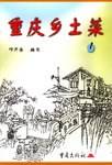 重庆乡土菜
