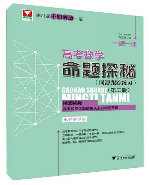 高考数学命题探秘（同源跟踪练习第2版）/一题一课