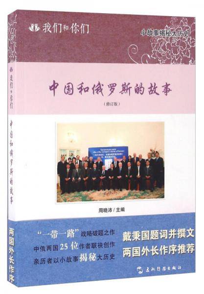 中国和俄罗斯的故事（修订版）