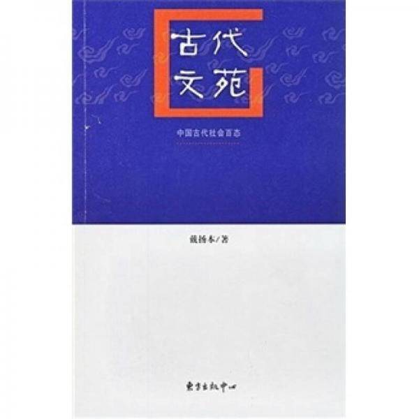 古代文苑