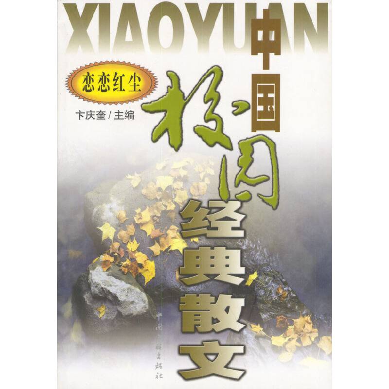 中国校园经典散文