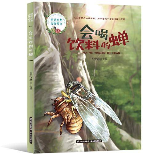 世界经典动物故事  会喝饮料的蝉