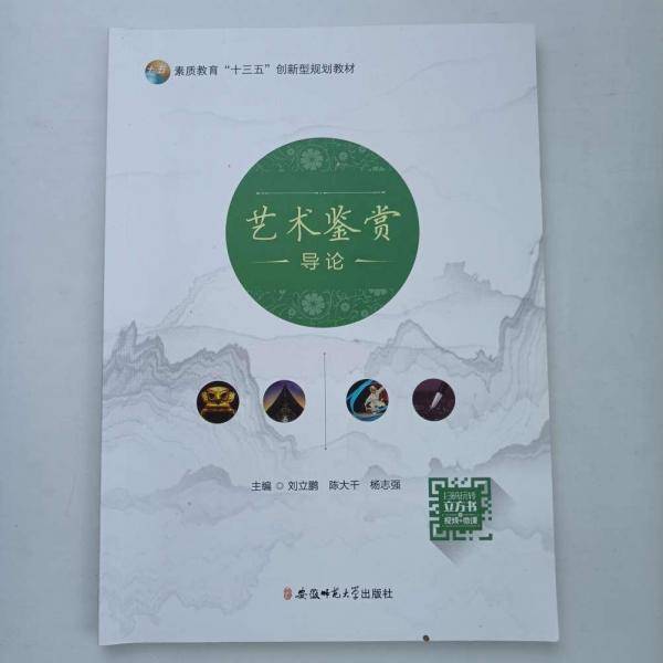 艺术鉴赏导论