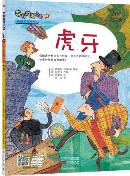 世界推理小说怪盗罗平系列：虎牙