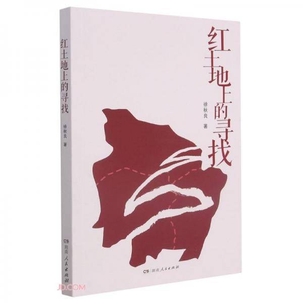 红土地上的寻找