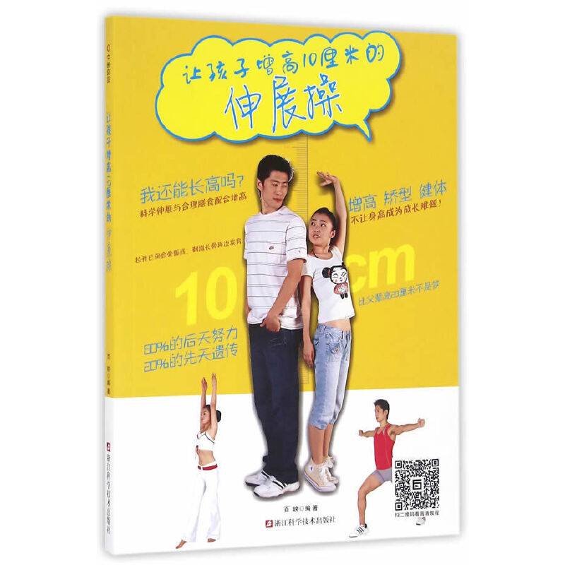 让孩子增高10厘米的伸展操/科学伸展与合理膳食配合增高/矫型/健体/刺激再次发育长高