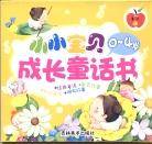 小小宝贝成长童话书 0-4岁