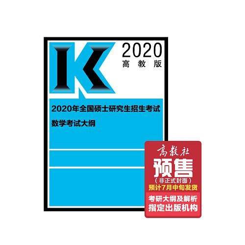 2020年全国硕士研究生招生考试数学考试大纲