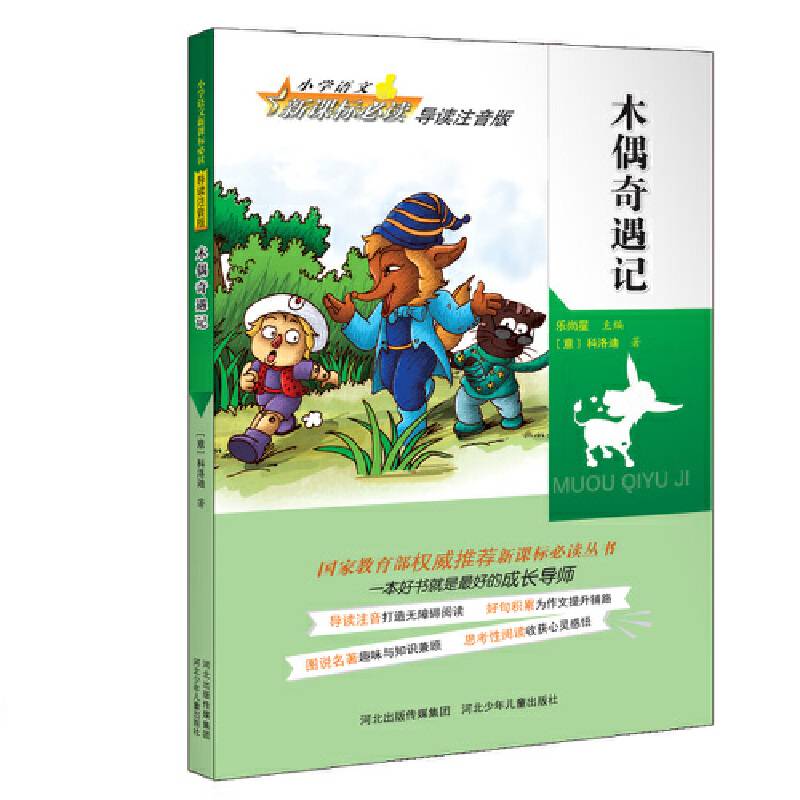 木偶奇遇记(小学语文新课标必读导读注音版,国家教育部权威推荐新课标必读丛书，打造无障碍阅读，为作文提升铺路，趣味与知识兼顾，收获心灵感悟）