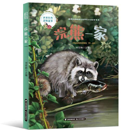 世界经典动物故事  浣熊一家