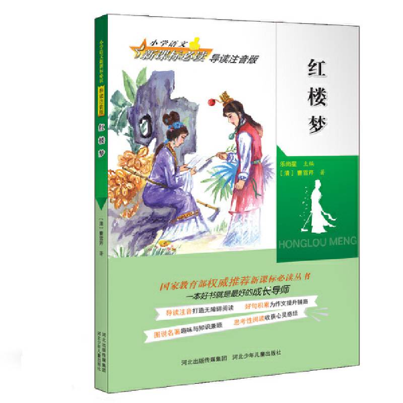 红楼梦(小学语文新课标必读导读注音版,国家教育部权威推荐新课标必读丛书，打造无障碍阅读，为作文提升铺路，趣味与知识兼顾，收获心灵感悟）
