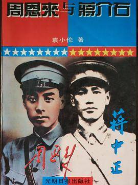 周恩来与蒋介石