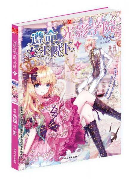 光影学院 遵命，女王陛下 1