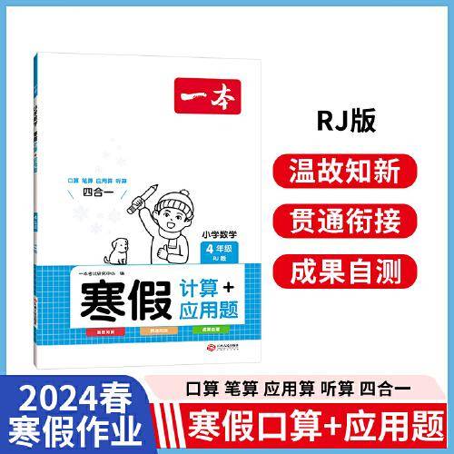 2024春一本小学数学寒假计算题+应用题四年级寒假作业上下册衔接人教版 小学数学寒假衔接作业复习巩固预习知新口算笔算听算思维训练一本寒假作业