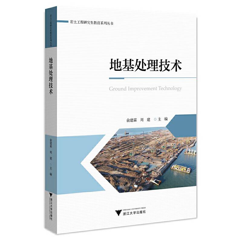地基处理技术